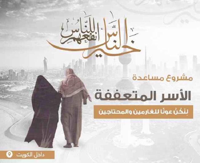 صورة مساعدة الأسر الفقيرة والغارمين داخل الكويت