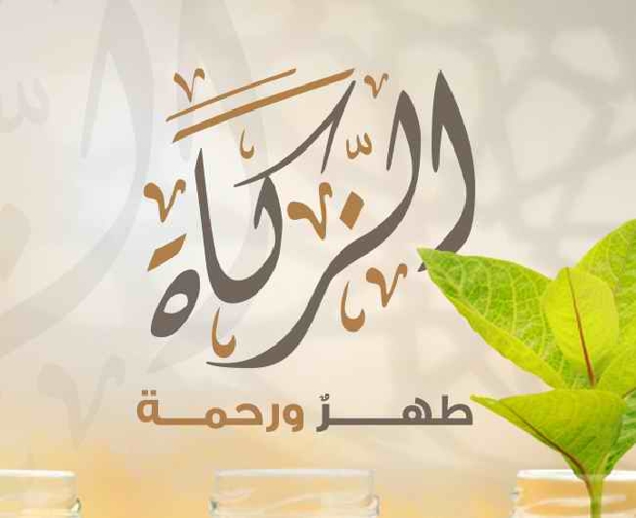 الزكاة
