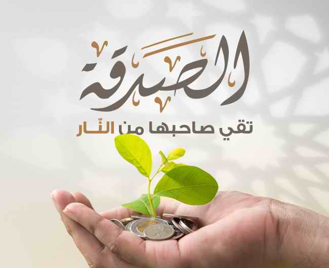 الصدقات