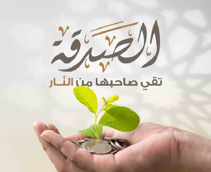 الصدقات