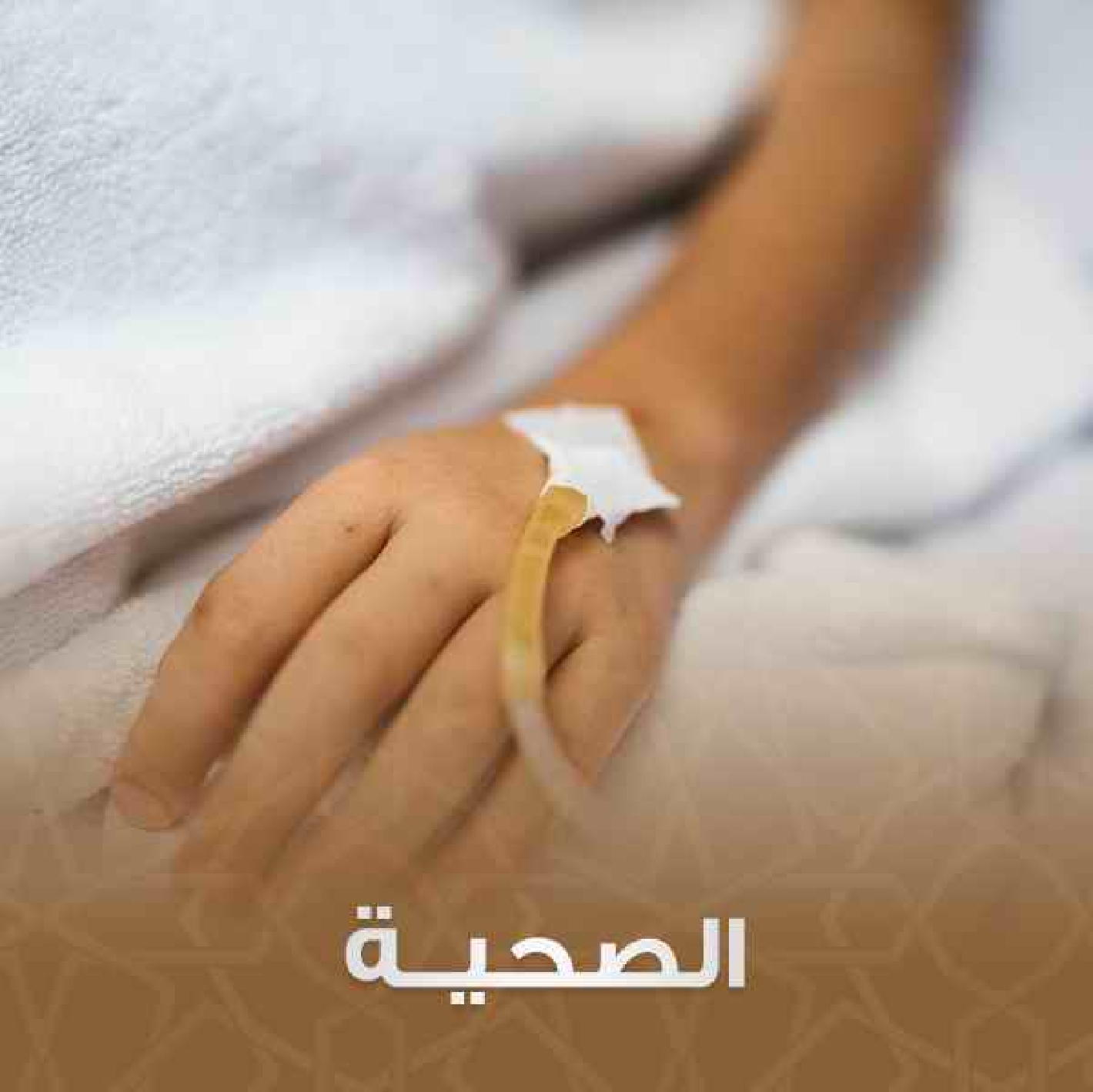 صورة للفئة الصحية