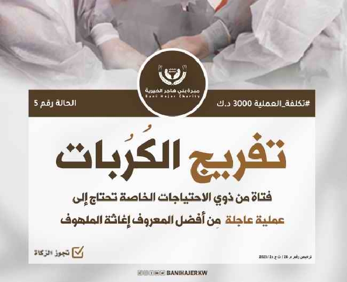 تفريج كربة مريضة