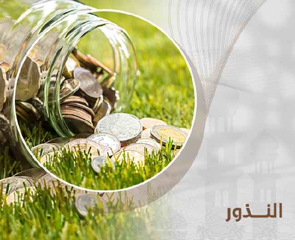 Picture of النذور