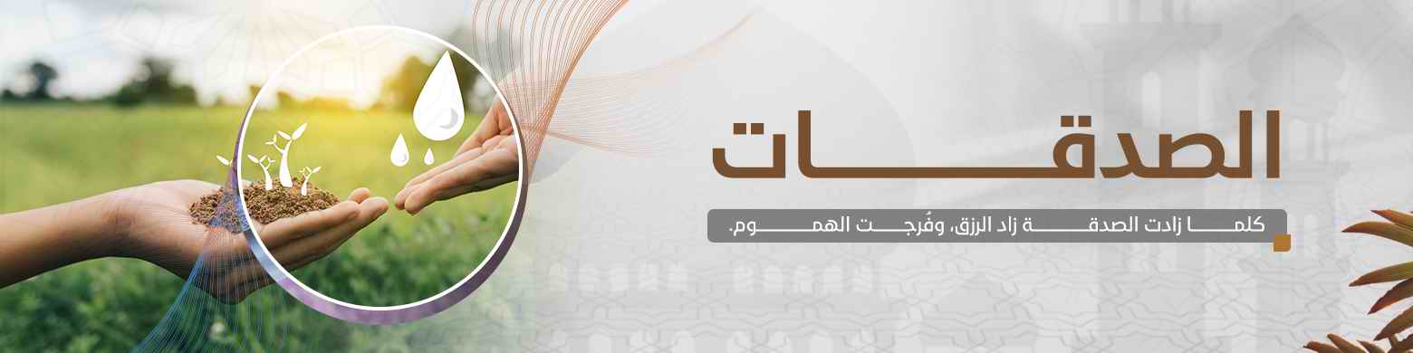الصدقات